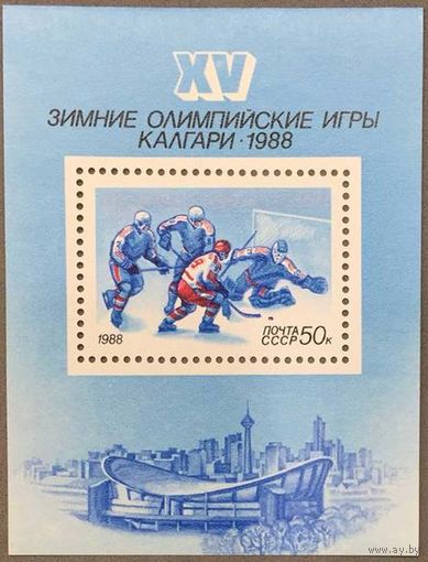 Марки СССР 1988г XV Зимние Олимпийские игры в Калгари (5845)
