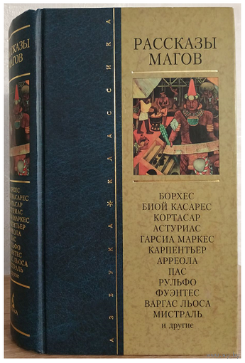 Антология "Рассказы магов" (серия "Азбука-классика")