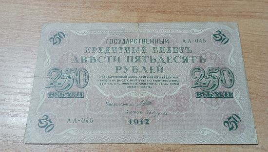 250 рублей 1918 года АВ-242 Шипов-Ив.Гусев с 5 -и рублей