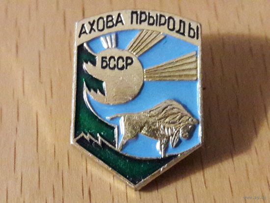 Охрана природы БССР