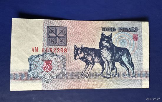 5 рублей 1992г Беларусь. Редкая серия АМ