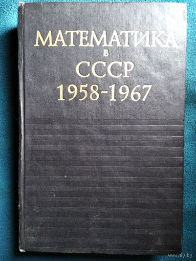 Математика в СССР 1958 - 1967. Том 2.