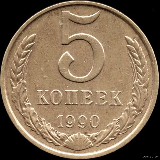СССР 5 копеек 1990 г. Y#129а (99)
