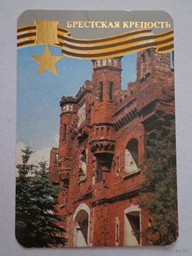 Календарик.1985. брестская крепость-герой
