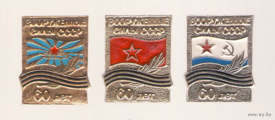60 лет Вооруженных сил СССР (полный набор)