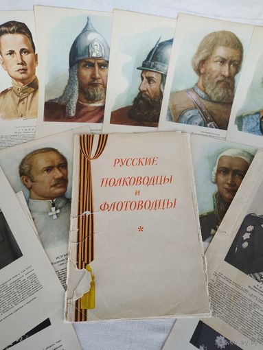 Портреты 29х19 "Русские полководцы и флотоводцы", изд.1975