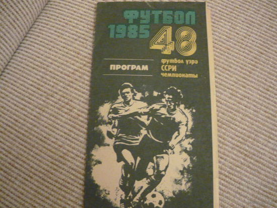 Футбольная программа: Нефчи- Динамо Мн . 1985г .тираж 1000