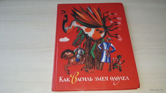 Как Василь змея одолел - белорусские народные сказки - рис. Лемкуль 1991 - большой формат, крупный шрифт