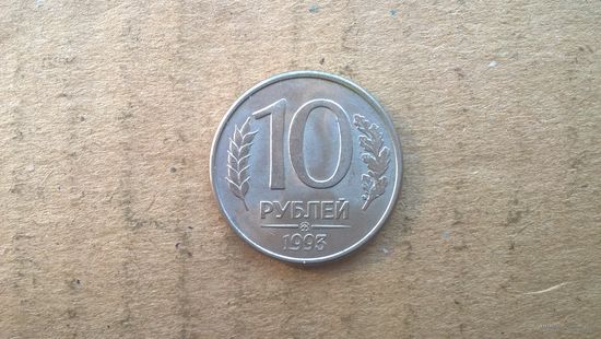 Россия. 10 рублей, 1993"ММД". магнетик. (D-37.4)
