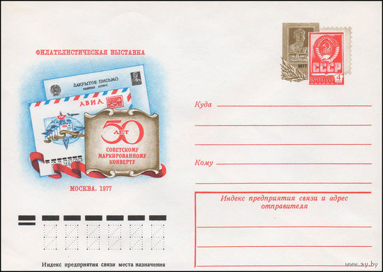 Художественный маркированный конверт СССР N 77-673 (16.11.1977) Филателистическая выставка  50 лет советскому маркированному конверту  Москва 1977