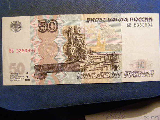 Россия. 50 рублей (образца 1997 года, P269c, модификация 2004, ) [серия ВБ]