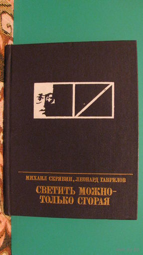 М.Скрябин, Л.Гаврилов "Светить можно только сгорая", 1987г.