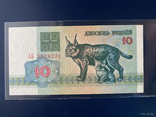 10 рублей 1992 г. Серия АБ. Хf.