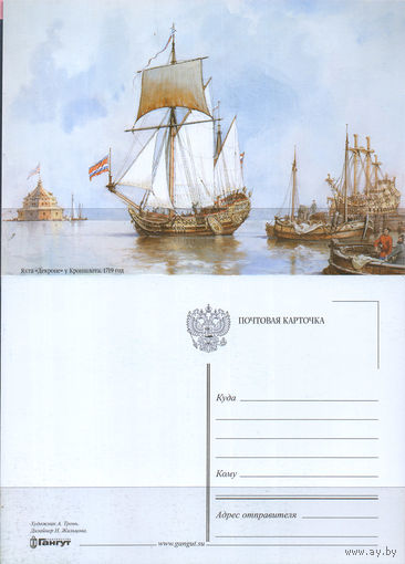 Почтовая карточка "Яхта "Декроне"