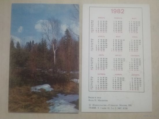Карманный календарик. Весна в лесу. 1982 год