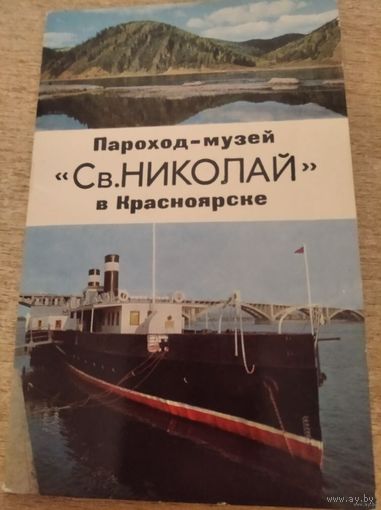 Комплект открыток "Пароход-музей "Св.Николай" в Красноярске (8шт)1974 г