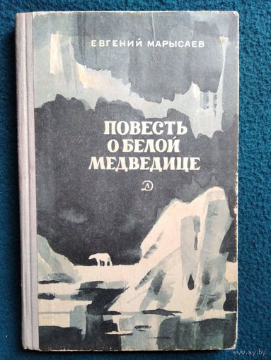 Е.К. Марысаев Повесть о белой медведице. Пират // Иллюстратор: И. Ушаков