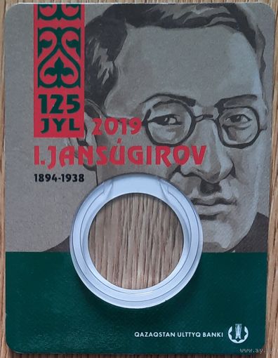 Блистер для монеты Казахстан 100 тенге 2019 г. 125 лет со дня рождения Ильяса Джансугурова. Оригинал