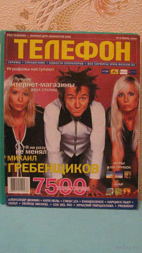 Журнал "Pro телефон" номер 6 (июнь 2004г.).
