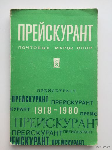 Прейскурант почтовых марок СССР 1918-1980