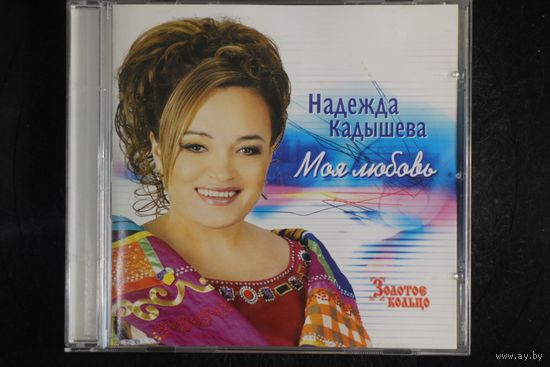 Надежда Кадышева, Золотое Кольцо – Моя Любовь (2006, CD)