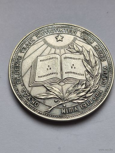 Школьная медаль КССР 40 мм серебро