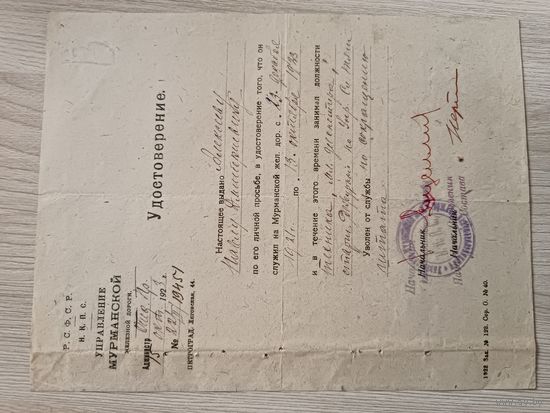 Мурманская ж.д.удостоверение о службе1923 год