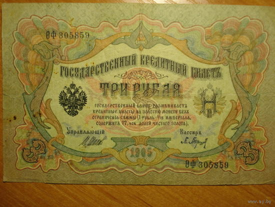 3 рубля 1905 Шипов Барышев ОФ 305859