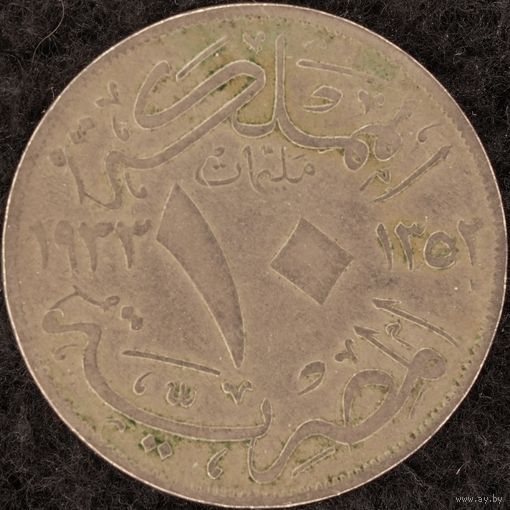 YS: Египет, 10 миллим AH1352(1933H), KM# 347, VF-