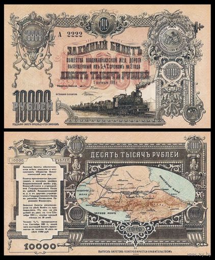 [КОПИЯ] В.Ж.Д. Заемный билет 10000 рублей 1919г. (2-й вып.)