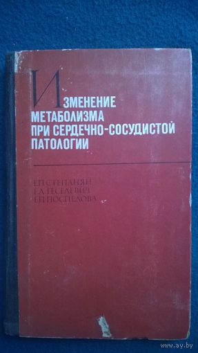 Е.П. Степанян и др. Изменение метаболизма при сердечно-сосудистой патологии. 1968 год