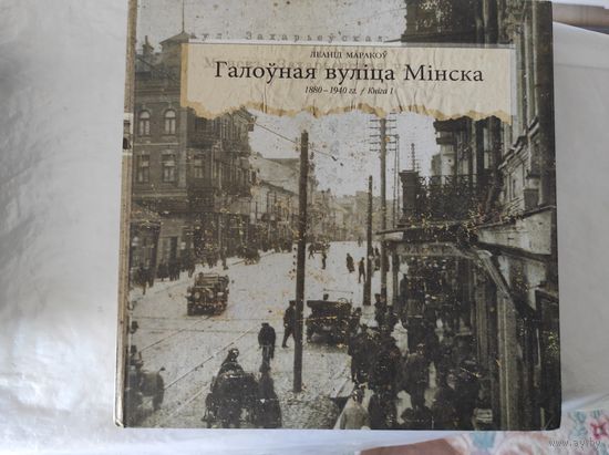 Маракоу Л. "Галоуная вулiца Мiнска 1880-1940, кнiга 1"