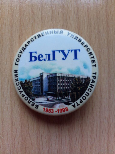 Значок "Белорусский государственный университет транспорта (БелГУТ) 1953-1998"
