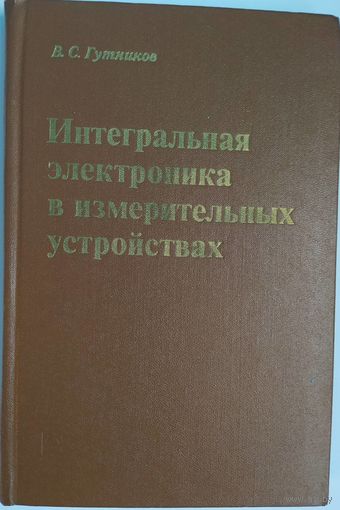Интегральная электроника в измерительных устройствах. В.С. Гутников. Энергия. 1980. 248 стр.