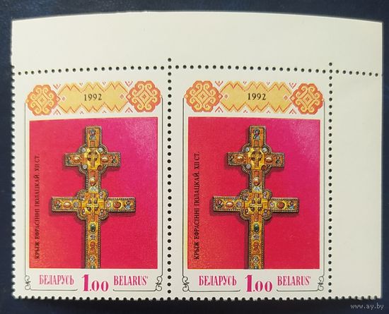 Беларусь 1992 Крест Евфросинии Полоцкой. Разновидность сдвиг желтой краски влево.