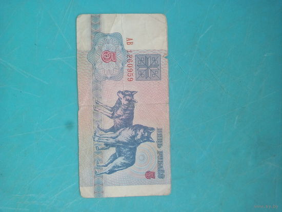 5 рублей РБ 1992г