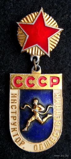 Инструктор общественник СССР