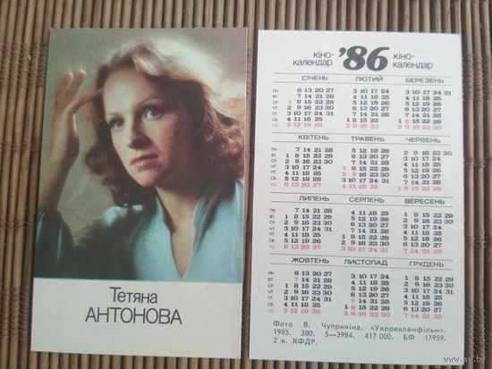 Карманный календарик. Татьяна Антонова .1986 год