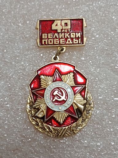 40 лет Победы