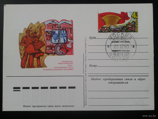 СССР 1983 ПК с ОМ + СГ Продовольственная программа