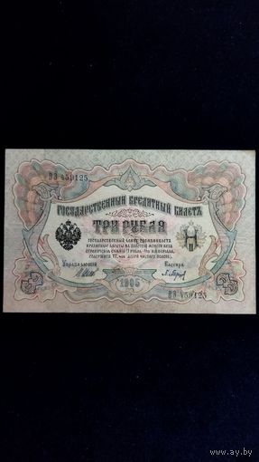 3 рубля 1905 г. Серия ВЗ. Шипов Барышев.
