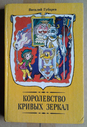 Виталий Губарев "Королевство Кривых Зеркал"