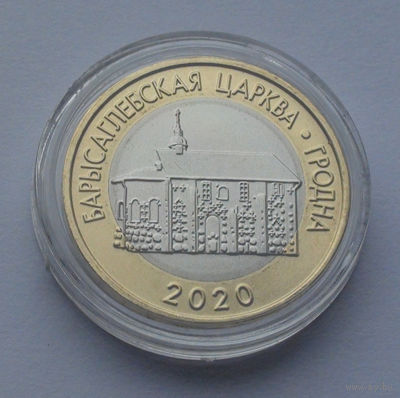 2 рубля, Архитектура Беларуси - Борисоглебская церковь в г. Гродно, 2020