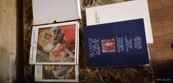 4 книги по белорусскому искувству