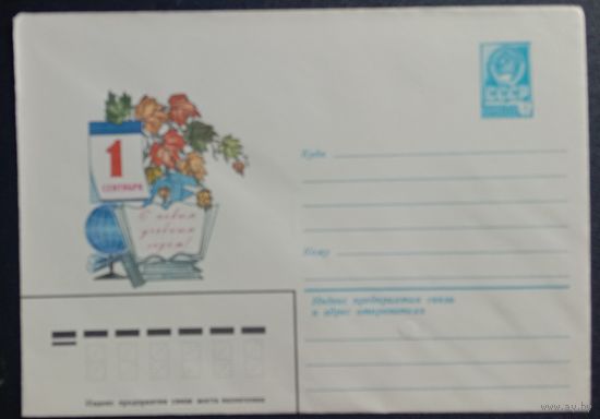 ХМК СССР 1982 Художественный маркированный конверт 1 сентября Художник Пыхтина