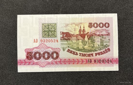 5000 рублей 1992 года серия АО (UNC)