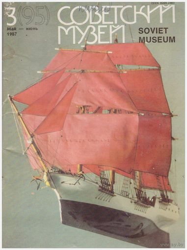Журнал "Советский музей" 3-1987