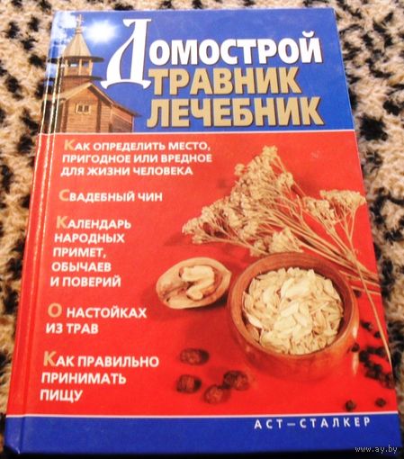 ДОМОСТРОЙ. Травник. Лечебник.