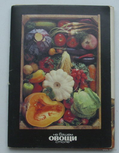 Овощи. Набор открыток 1990 года ( 22 шт ). 27.