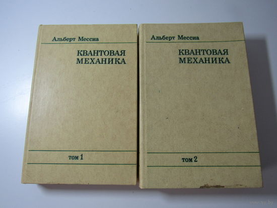 Квантовая механика в 2-х томах.